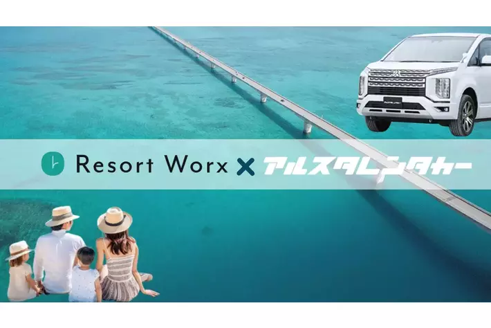 旅行特化型福利厚生「リゾートワークス」、沖縄レンタカー「アルスタレンタカー」と提携を開始！会員限定、平均50％割引の特別価格でより自由な旅行体験を提供