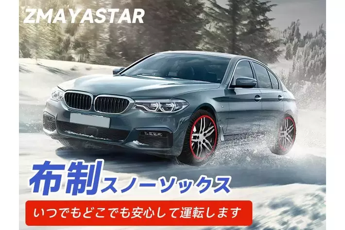 【衝撃のW特典】最大70%OFF Amazonセール & クーポン！今季の運転神器-新製品「布製スノーチェーン」が登場、数量限定超特価。急いでチェック！