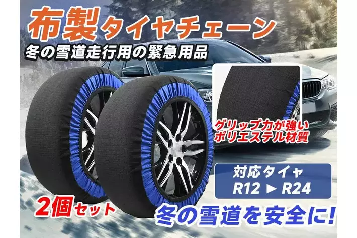【Amazonタイムセール-最大73％OFF！】布製スノーチェーン 超特価2,373円！冬季間の必須アイテム。Amazon限定クーポンも配布中。お早めに！
