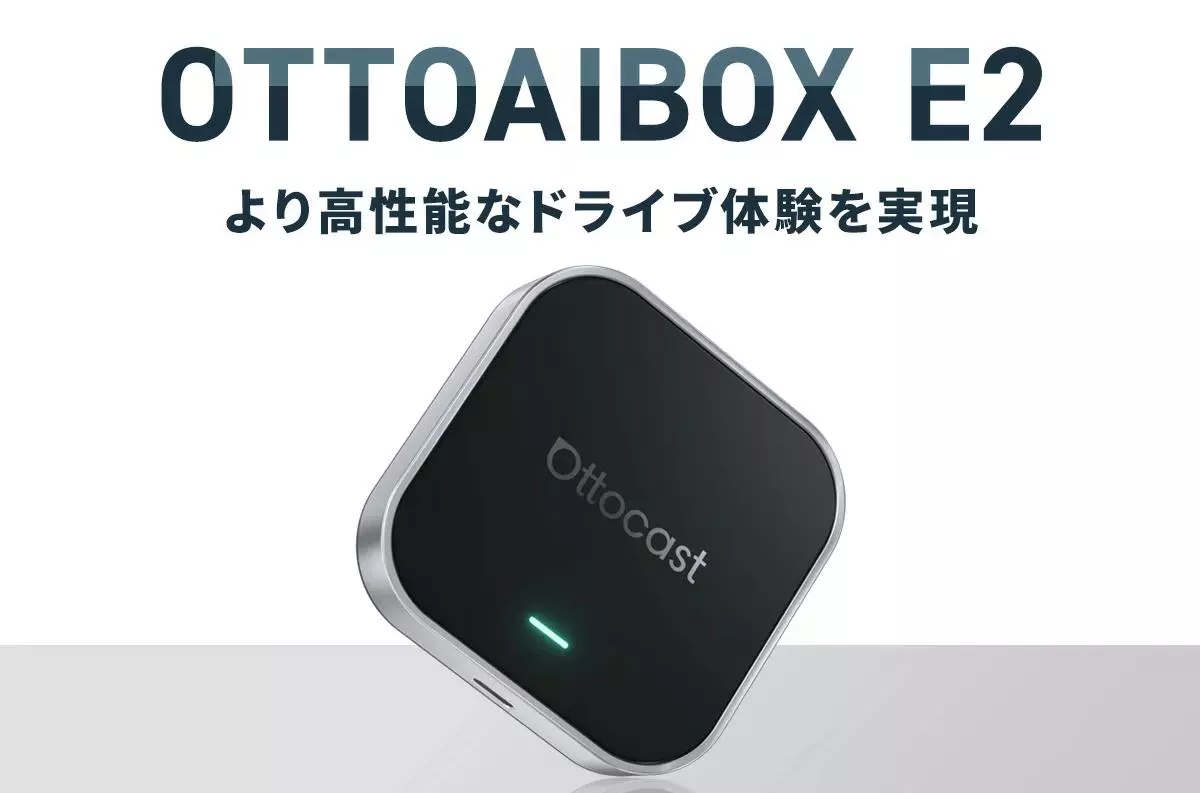 1台で愛車をスマート化できる車載AIデバイス「OttoAibox E2」待望の