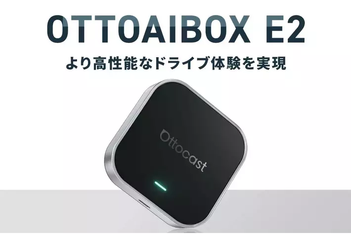 1台で愛車をスマート化できる車載AIデバイス「OttoAibox E2」待望の正規モデルがついに登場。