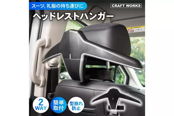 一時売り切れのヘッドレストハンガー予約受付再開。スーツ、冬のアウター、礼服の持ち運びに。
