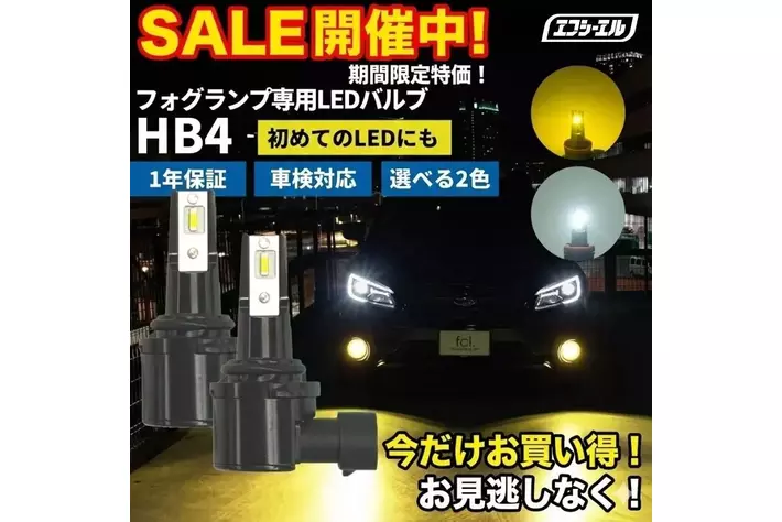 モデル移行につき半額。エフシーエル、高品質LEDバルブの特別アウトレット販売を開始