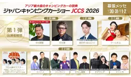 田村淳、エバース、からし蓮根、マユリカなど豪華ゲストが大集結！ジャパンキャンピングカーショー2026ステージ出演者第1弾を公開！