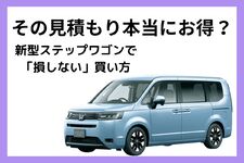 新型ステップワゴンの値引き相場と車を安く買うコツ
