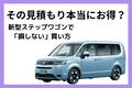 新型ステップワゴンの値引き相場と車を安く買うコツ