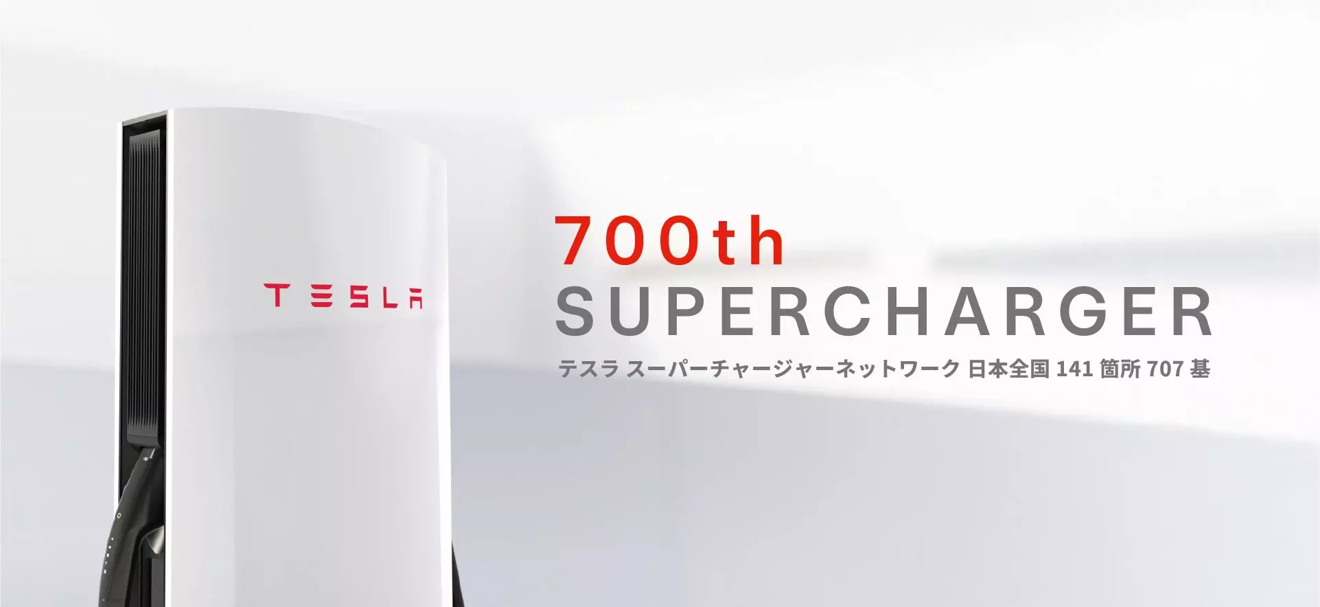 テスラ スーパーチャージャー、国内設置数700基を達成|【業界先取り