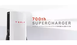 テスラ スーパーチャージャー、国内設置数700基を達成|【業界先取り