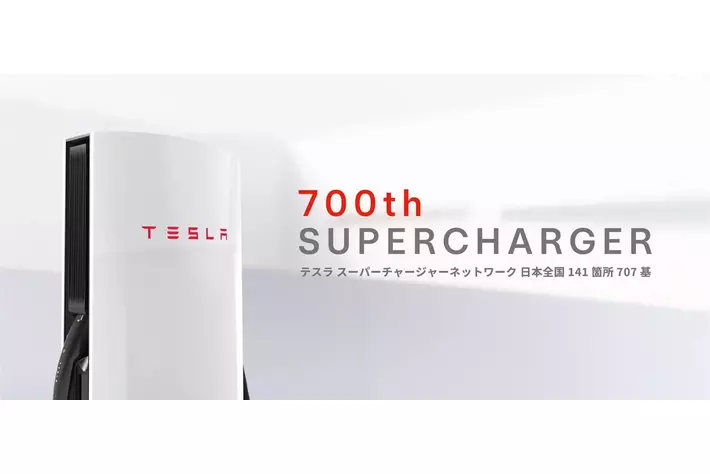 テスラ スーパーチャージャー、国内設置数700基を達成