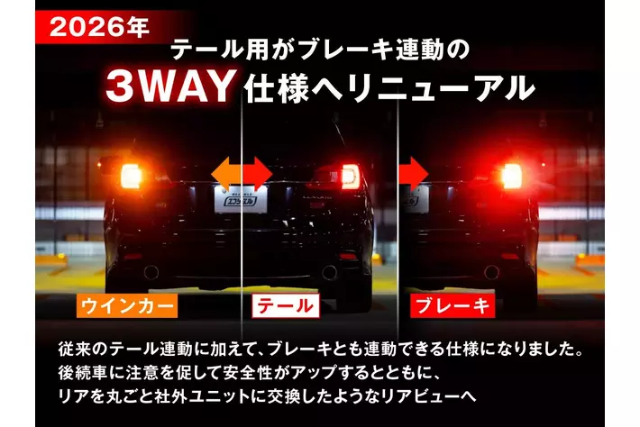 fcl. リア用ウィンカーポジションキットが「ブレーキ連動」で後続車へ確実アピール