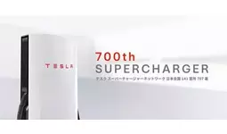 テスラ スーパーチャージャー、国内設置数700基を達成|【業界先取り
