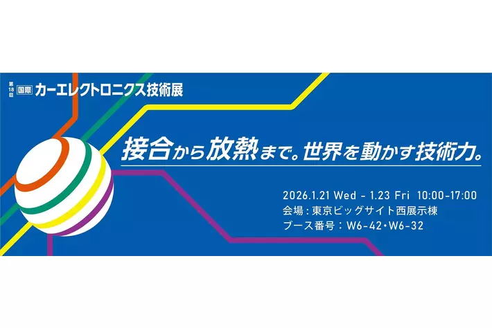 SMICグループ「第18回 国際カーエレクトロニクス技術展」に最大規模で出展