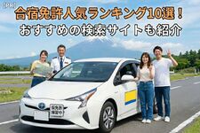【2025年】合宿免許人気ランキング10選！ おすすめの検索サイトも合わせて紹介【PR】