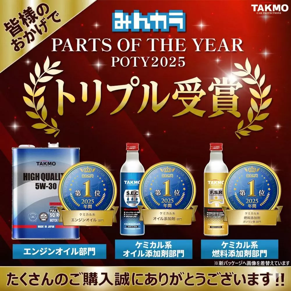 TAKMO（旧：TAKUMIモーターオイル）、みんカラ「2025年 年間大賞」3