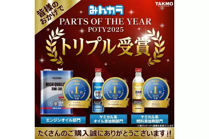 TAKMO（旧：TAKUMIモーターオイル）、みんカラ「2025年 年間大賞」3部門受賞
