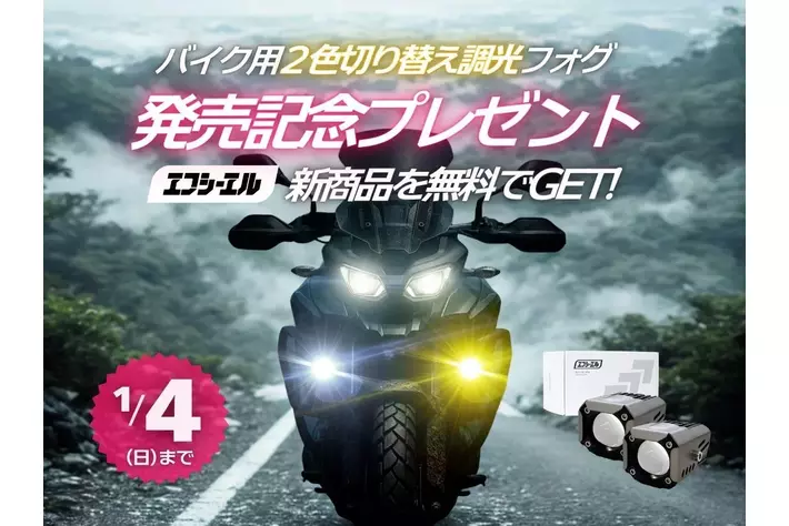 エフシーエル、バイク用「調光×2色切替」フォグ発売記念プレゼントキャンペーンを開始