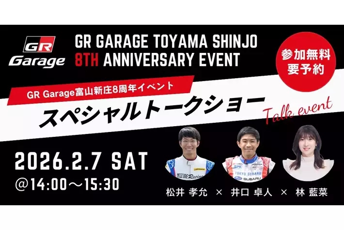トヨタのスポーツブランド“GR”の専門店GR 「GR Garage 富山新庄」が開業8周年記念イベントを開催