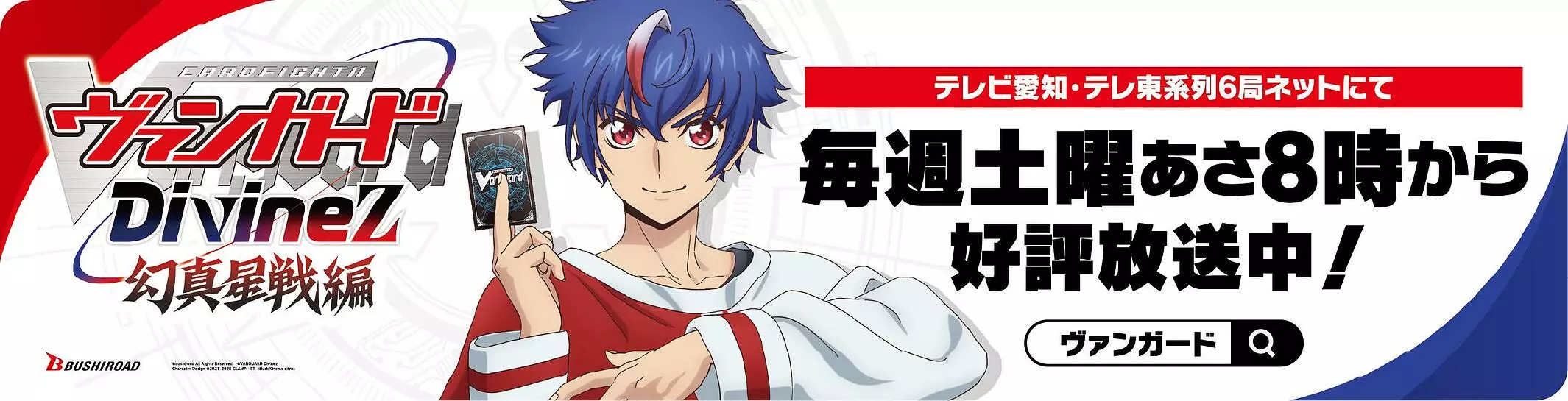 TVアニメ「カードファイト!! ヴァンガード Divinez 幻真星戦編
