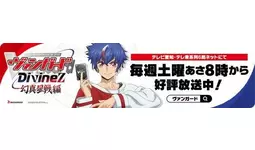 TVアニメ「カードファイト!! ヴァンガード Divinez 幻真星戦編