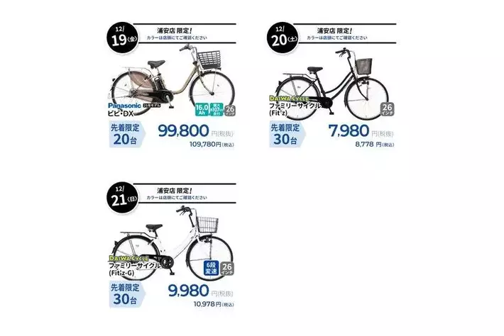 台数限定で自転車が8,778円！】自転車専門店ダイワサイクル浦安店が12