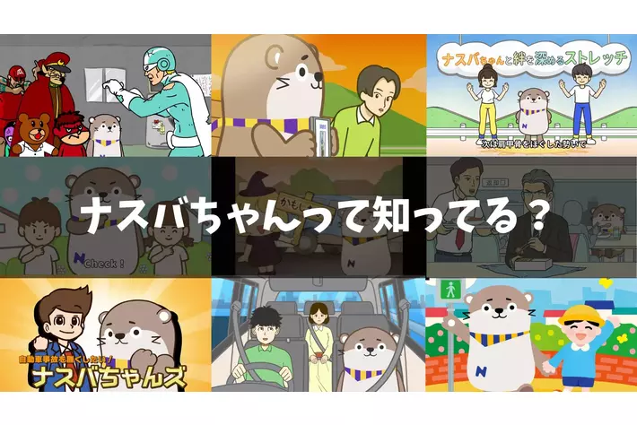 『ナスバちゃん』って知ってる？独立行政法人自動車事故対策機構（ナスバ）の啓発プロジェクトをDLEが担当！