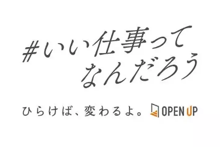 オープンアップグループ、採用ブランドサイト「#いい仕事ってなんだろう」をリリース