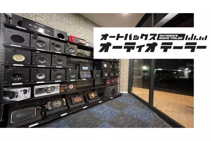 グループ初のカーオーディオ特化型店舗が誕生「オートバックス オーディオテーラー」千葉県にオープン