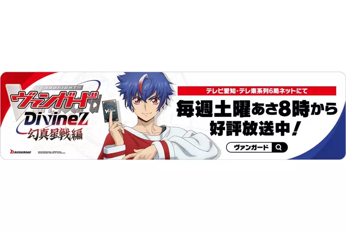 TVアニメ「カードファイト!! ヴァンガード Divinez 幻真星戦編」ドライブPRキャンペーン 参加者募集開始