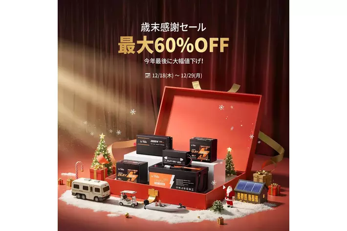 LiTime「歳末感謝セール」開催！人気のリン酸鉄リチウムイオンバッテリーや周辺機器が最大60%OFF