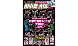 令和の改造バイクマガジン『旧車會★天国 2nd』が前号よりパワーアップして12/22（月）発売！