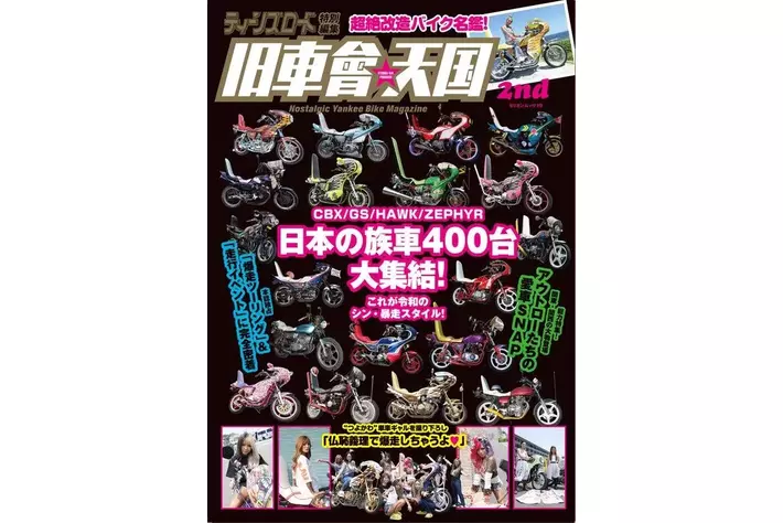令和の改造バイクマガジン『旧車會☆天国 2nd』が前号よりパワーアップ
