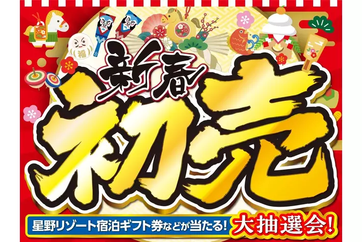 初売りはネクステージへ！全国244拠点で2026年新春初売りフェアを開催