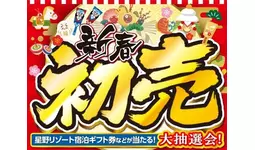 初売りはネクステージへ！全国244拠点で2026年新春初売りフェアを開催