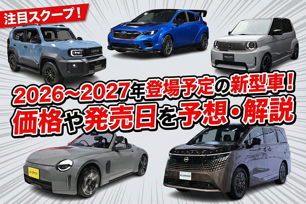 車本体、ムーブ即決の方明日まで10万円 2026〜2027年登場予定の新型車26選！ 価格や発売日を予想・解説|【話題