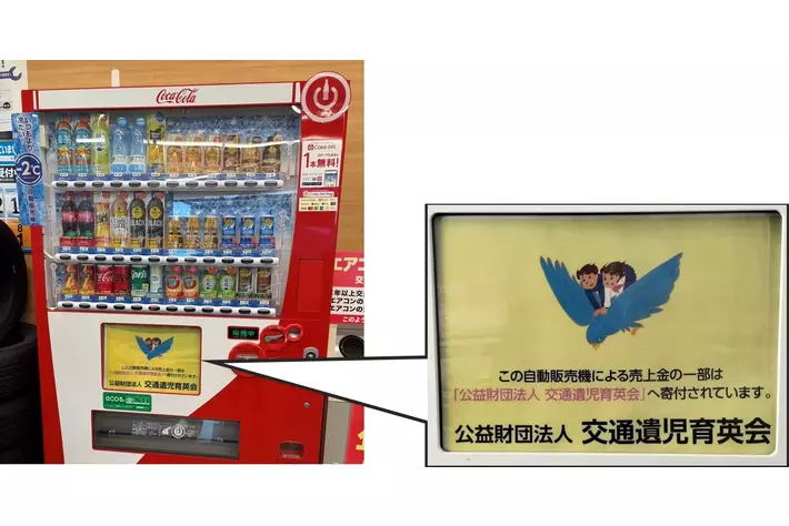 オートバックス店舗に寄付型自動販売機を導入 交通遺児の未来を