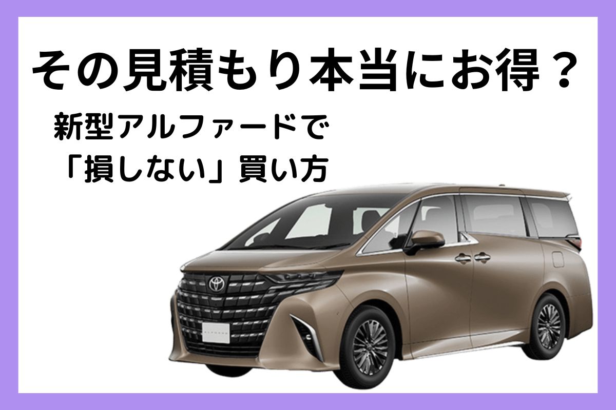 新型アルファードの値引き相場と車を安く買うコツ|【初心者必見】編集 