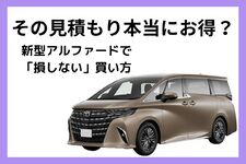 新型アルファードの値引き相場と車を安く買うコツ