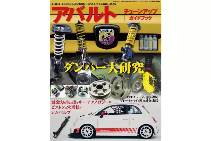 最新刊！『ABARTH 500/595/695 チューンアップガイドブック』発売