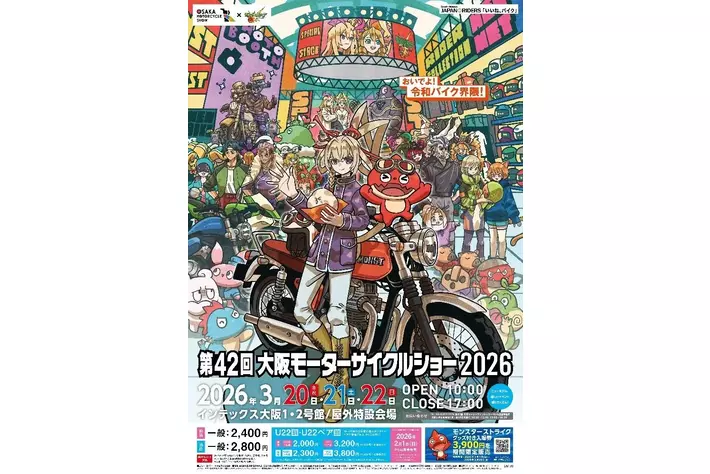 第42回大阪モーターサイクルショー2026 「大阪/東京モーターサイクル