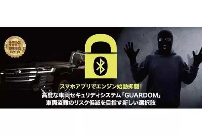 次世代カーセキュリティ「GUARDOM（ガルドム）」トヨタモビリティ