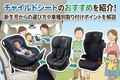 チャイルドシートのおすすめ20選！ 新生児からの選び方や車種別取り付けのポイントを解説