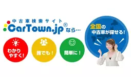 中古車選び、結局どこを見る？200人調査でわかった「価格×安心」の判断軸（中古車検索サイト『カータウン.jp』調べ）