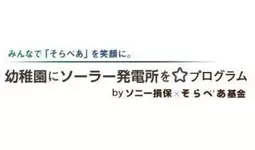 太陽光発電設備「そらべあ発電所」を3園に寄贈