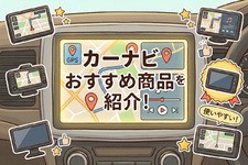【2026年】カーナビおすすめ10選！ 選び方や取り付け費用、100人の口コミも紹介