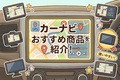 【2026年】カーナビおすすめ10選！ 選び方や取り付け費用、100人の口コミも紹介