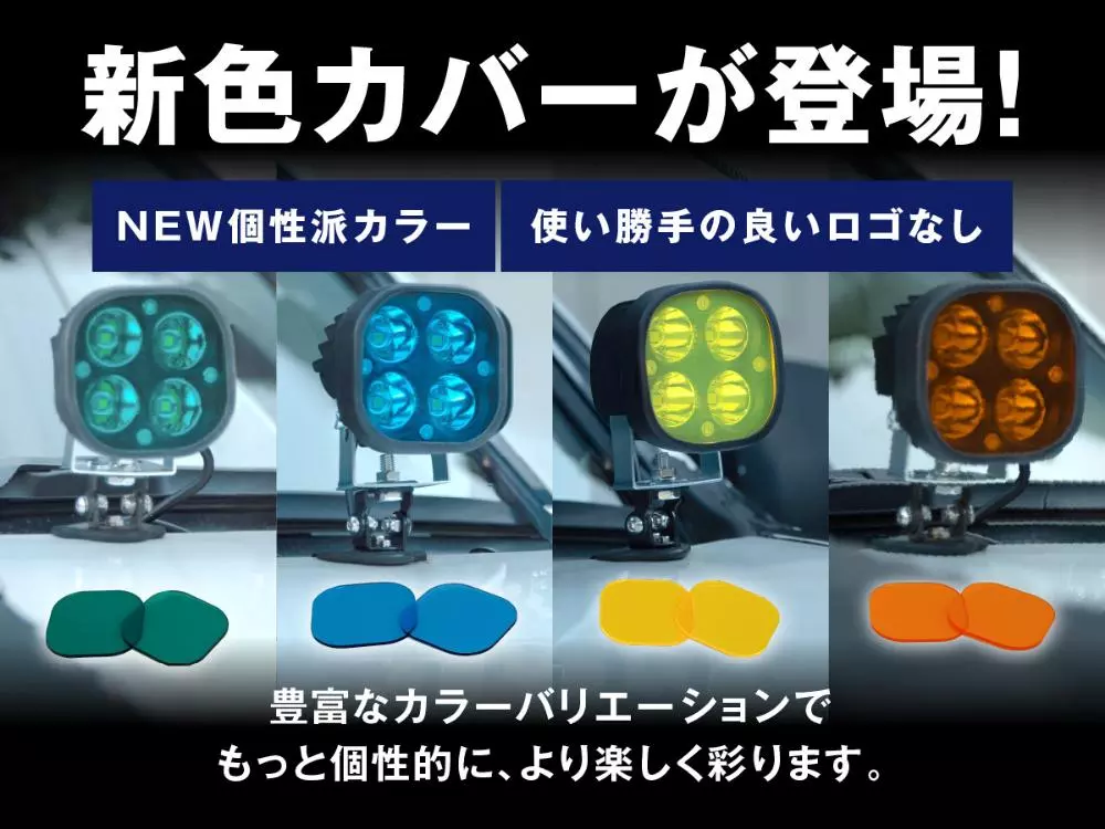 新発売】ユーザーの声で進化。fcl.ワークライトカバーに新色追加