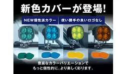 新発売】ユーザーの声で進化。fcl.ワークライトカバーに新色追加