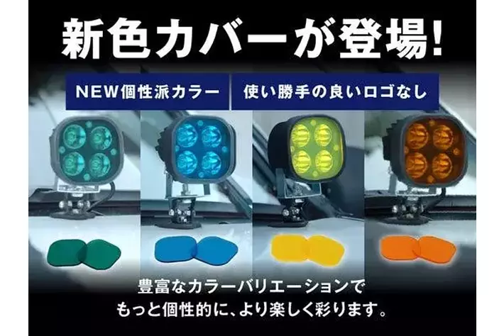 新発売】ユーザーの声で進化。fcl.ワークライトカバーに新色追加