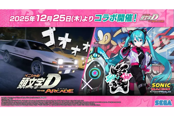 頭文字D THE ARCADE』 12月25日（木）より『Project ONSOKU』コラボ