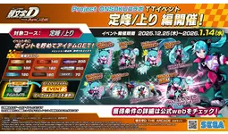 頭文字D THE ARCADE』 12月25日（木）より『Project ONSOKU』コラボ
